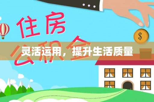 海棠灵活运用，提升生活质量