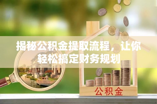 海棠揭秘公积金提取流程，让你轻松搞定财务规划