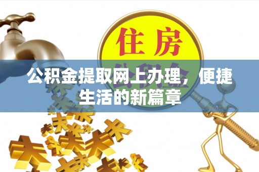 海棠公积金提取网上办理，便捷生活的新篇章