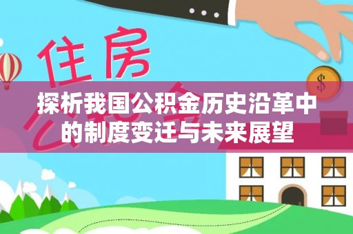海棠探析我国公积金历史沿革中的制度变迁与未来展望