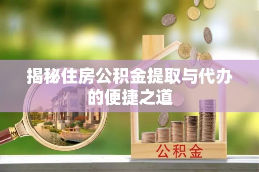 海棠揭秘住房公积金提取与代办的便捷之道