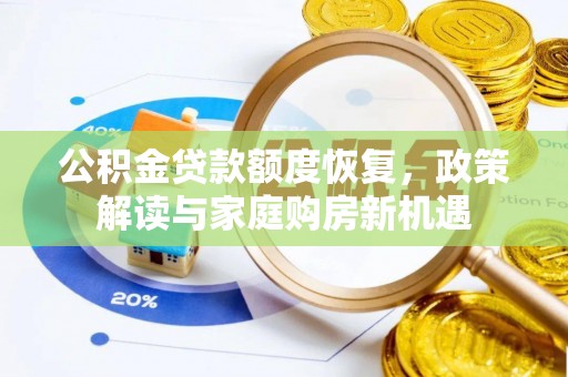 海棠公积金贷款额度恢复，政策解读与家庭购房新机遇