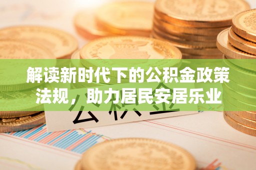 海棠解读新时代下的公积金政策法规，助力居民安居乐业
