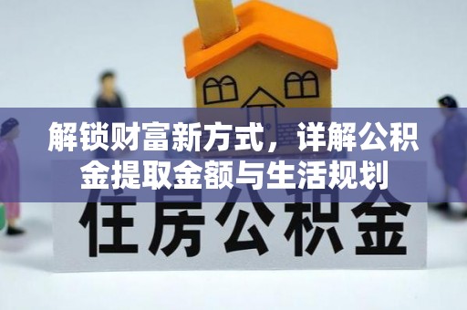 海棠解锁财富新方式，详解公积金提取金额与生活规划