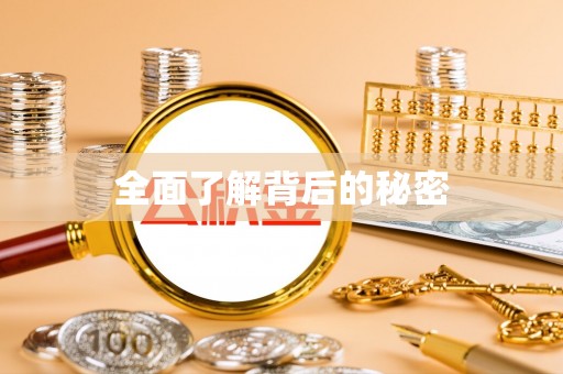 海棠全面了解背后的秘密