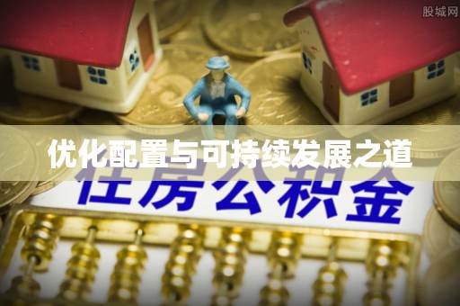 海棠优化配置与可持续发展之道
