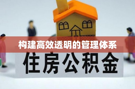 海棠构建高效透明的管理体系