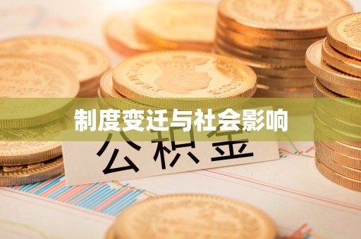 海棠制度变迁与社会影响
