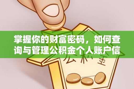 海棠掌握你的财富密码，如何查询与管理公积金个人账户信息