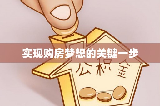 海棠实现购房梦想的关键一步