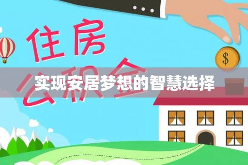 海棠实现安居梦想的智慧选择