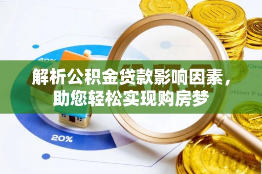 海棠解析公积金贷款影响因素，助您轻松实现购房梦