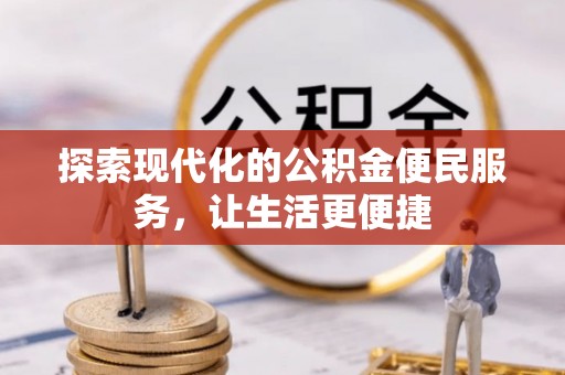 海棠探索现代化的公积金便民服务，让生活更便捷
