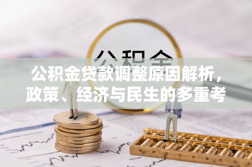海棠公积金贷款调整原因解析，政策、经济与民生的多重考量