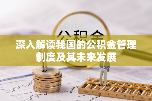 海棠深入解读我国的公积金管理制度及其未来发展