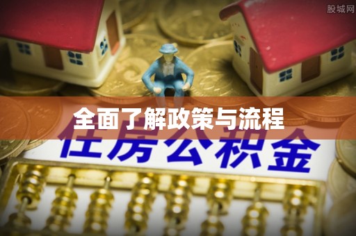 海棠全面了解政策与流程