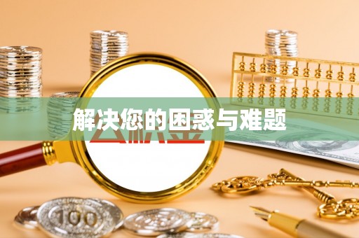 海棠解决您的困惑与难题