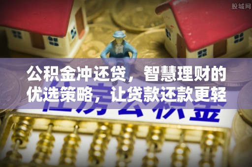 海棠公积金冲还贷，智慧理财的优选策略，让贷款还款更轻松