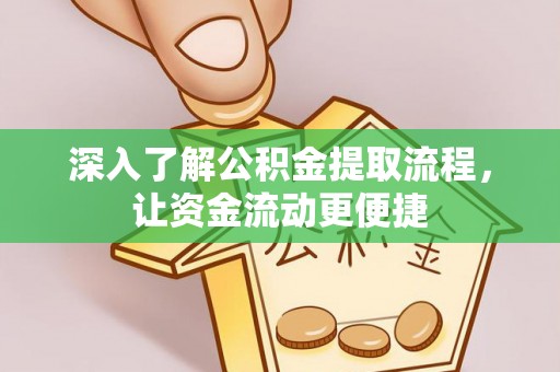 海棠深入了解公积金提取流程，让资金流动更便捷
