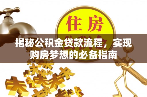 海棠揭秘公积金贷款流程，实现购房梦想的必备指南