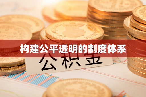 海棠构建公平透明的制度体系