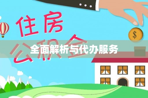 海棠全面解析与代办服务