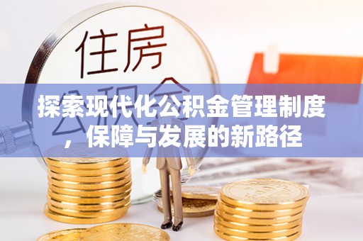 海棠探索现代化公积金管理制度，保障与发展的新路径