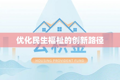 海棠优化民生福祉的创新路径