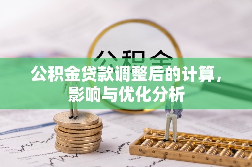 海棠公积金贷款调整后的计算，影响与优化分析