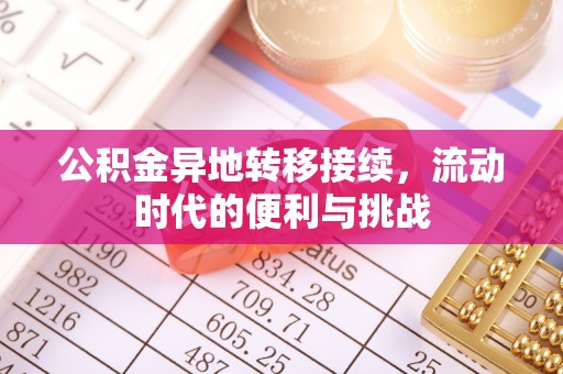 海棠公积金异地转移接续，流动时代的便利与挑战