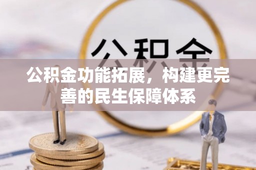 海棠公积金功能拓展，构建更完善的民生保障体系