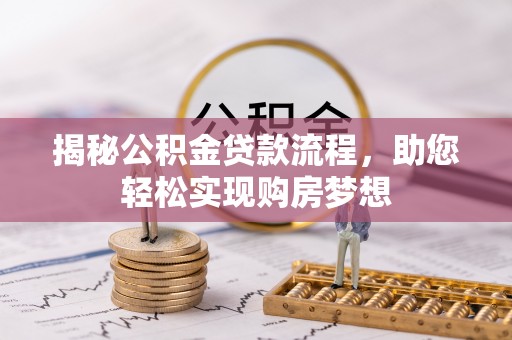 海棠揭秘公积金贷款流程，助您轻松实现购房梦想