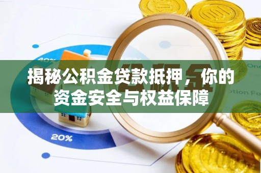 海棠揭秘公积金贷款抵押，你的资金安全与权益保障