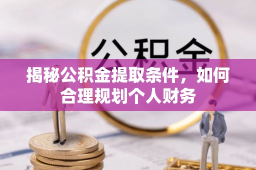 海棠揭秘公积金提取条件，如何合理规划个人财务