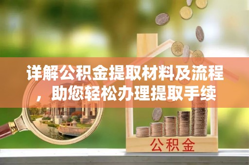 海棠详解公积金提取材料及流程，助您轻松办理提取手续