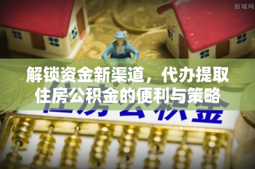 海棠解锁资金新渠道，代办提取住房公积金的便利与策略