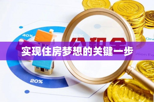 海棠实现住房梦想的关键一步