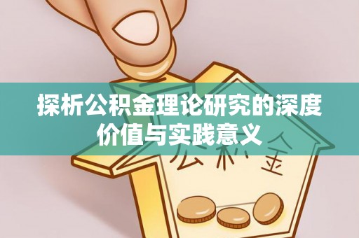 海棠探析公积金理论研究的深度价值与实践意义