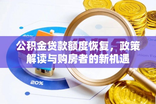 海棠公积金贷款额度恢复，政策解读与购房者的新机遇