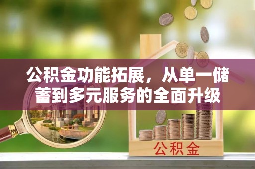 海棠公积金功能拓展，从单一储蓄到多元服务的全面升级
