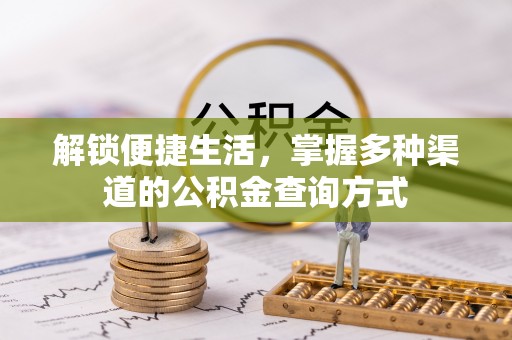 海棠解锁便捷生活，掌握多种渠道的公积金查询方式
