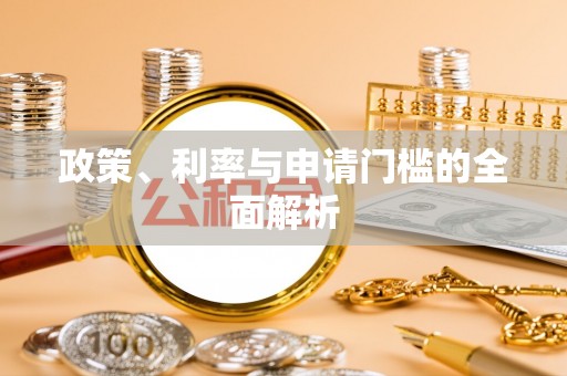 海棠政策、利率与申请门槛的全面解析