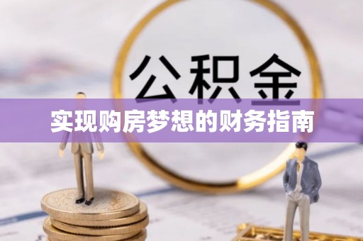 海棠实现购房梦想的财务指南