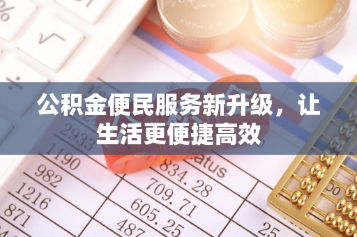海棠公积金便民服务新升级，让生活更便捷高效
