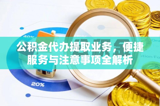 海棠公积金代办提取业务，便捷服务与注意事项全解析