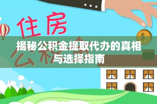 海棠揭秘公积金提取代办的真相与选择指南