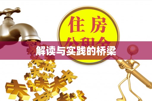 海棠解读与实践的桥梁