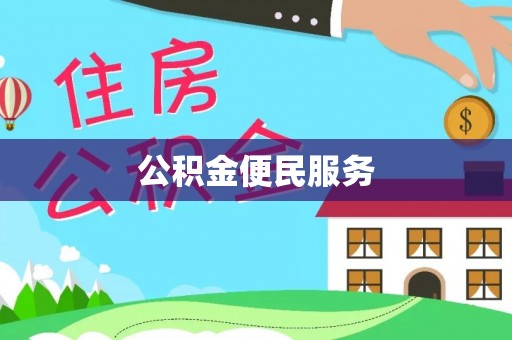 海棠公积金便民服务