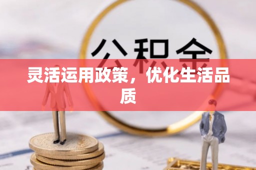 海棠灵活运用政策，优化生活品质