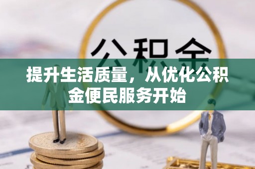海棠提升生活质量，从优化公积金便民服务开始